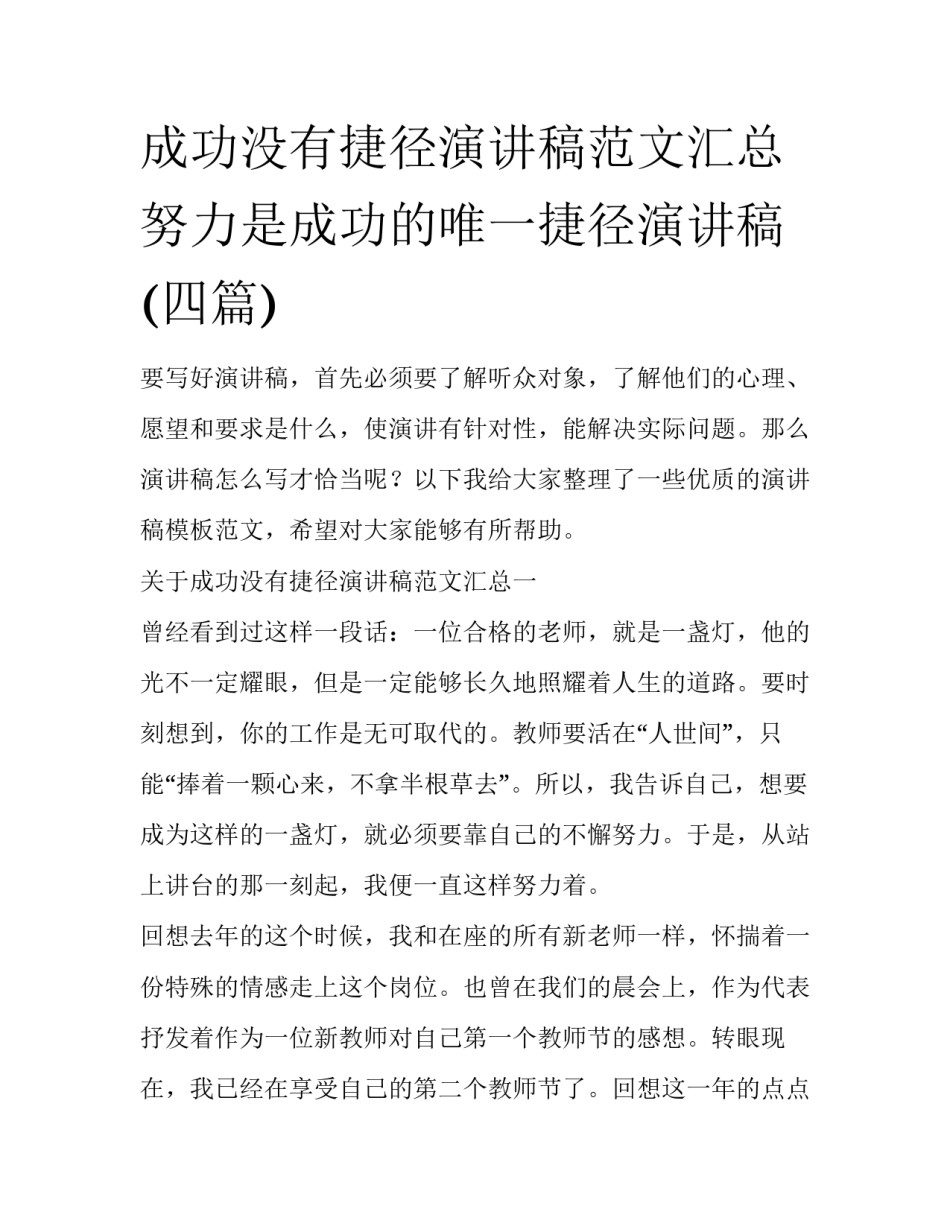 成功没有捷径演讲稿范文汇总 努力是成功的唯一捷径演讲稿(四篇)_第1页