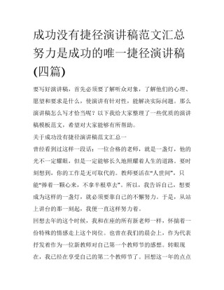 成功没有捷径演讲稿范文汇总 努力是成功的唯一捷径演讲稿(四篇)