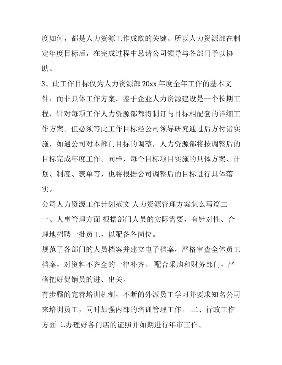 公司人力资源工作计划范文 人力资源管理方案怎么写(十二篇)_第3页
