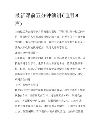最新课前五分钟演讲(通用8篇)