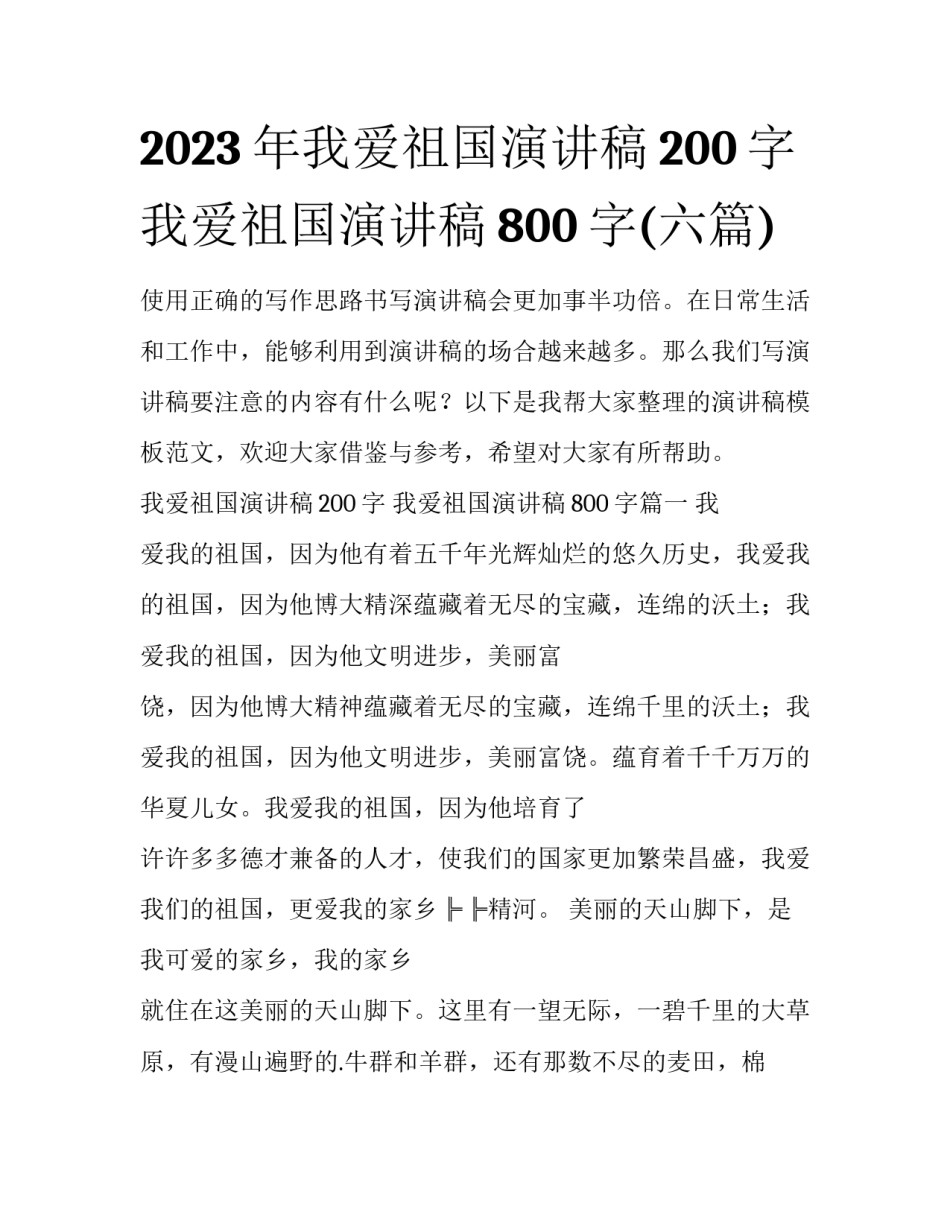 2023年我爱祖国演讲稿200字 我爱祖国演讲稿800字(六篇)_第1页