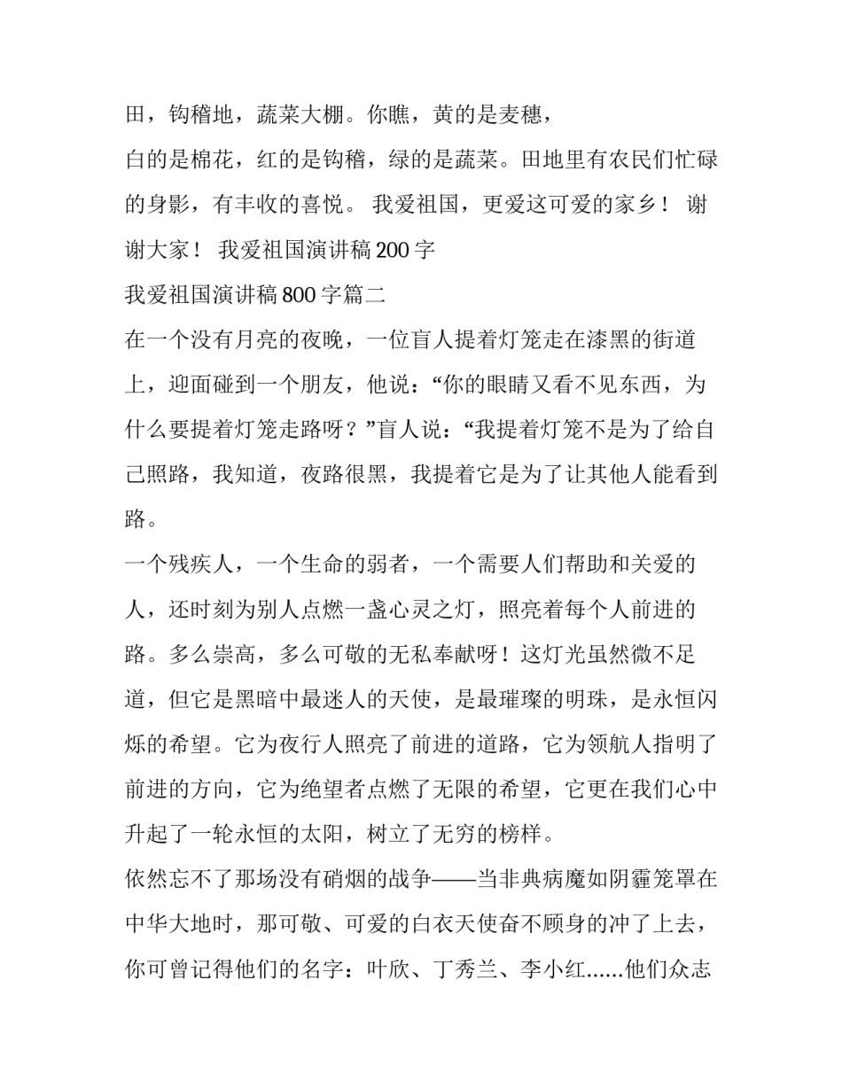 2023年我爱祖国演讲稿200字 我爱祖国演讲稿800字(六篇)_第2页
