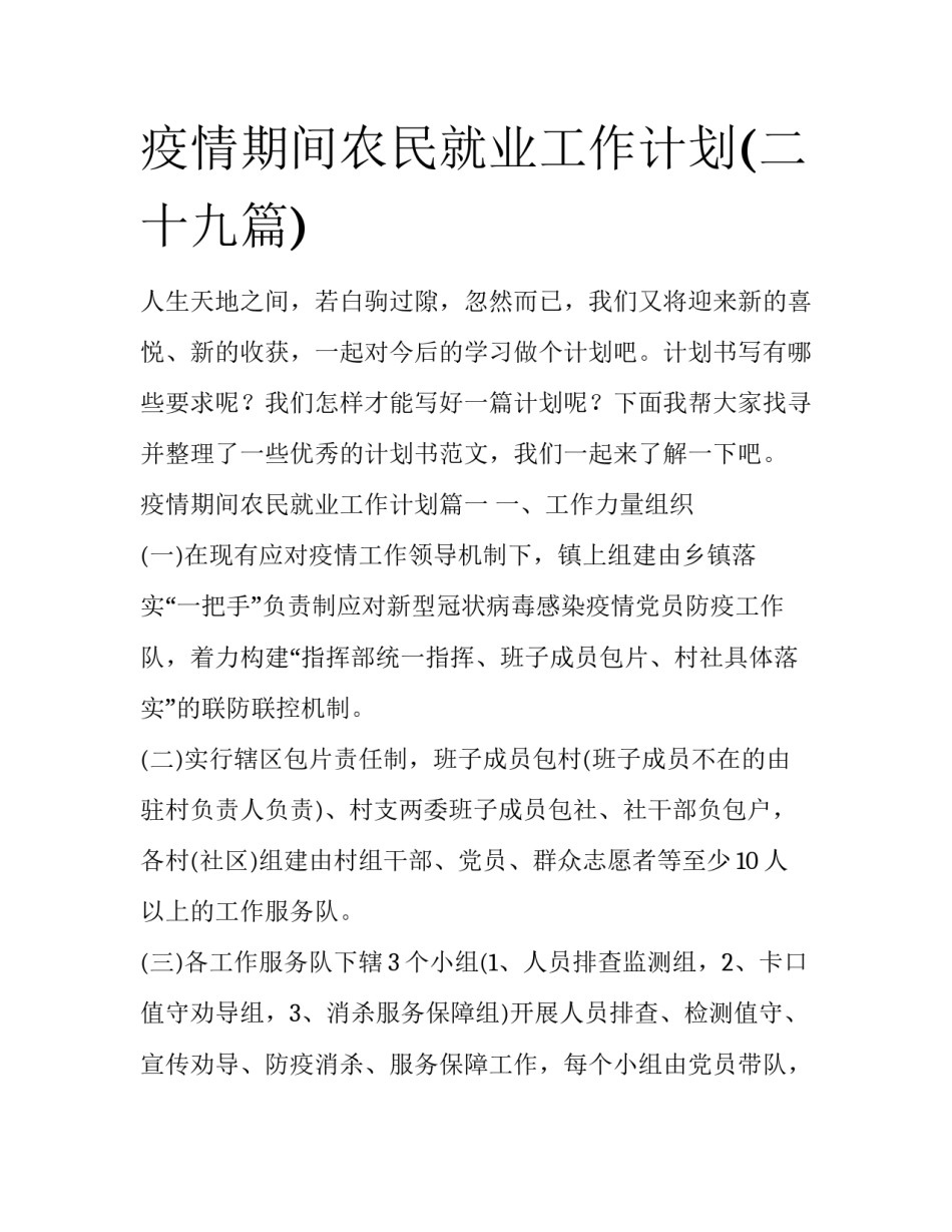 疫情期间农民就业工作计划(二十九篇)_第1页