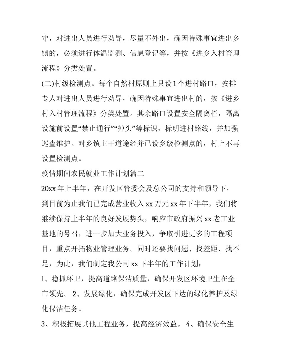 疫情期间农民就业工作计划(二十九篇)_第3页