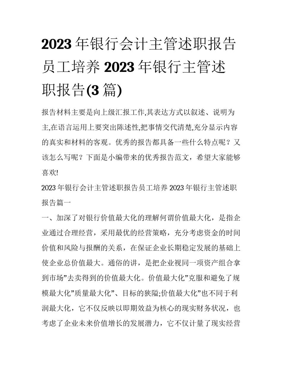 2023年银行会计主管述职报告员工培养 2023年银行主管述职报告(3篇)_第1页