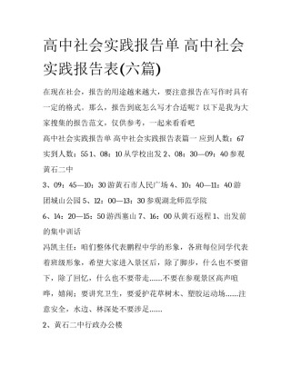 高中社会实践报告单 高中社会实践报告表(六篇)
