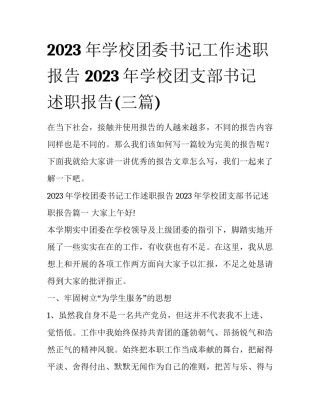 2023年学校团委书记工作述职报告 2023年学校团支部书记述职报告(三篇)