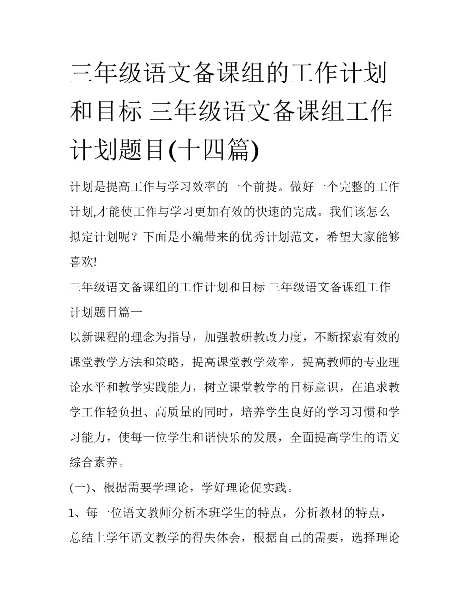 三年级语文备课组的工作计划和目标 三年级语文备课组工作计划题目(十四篇)_第1页