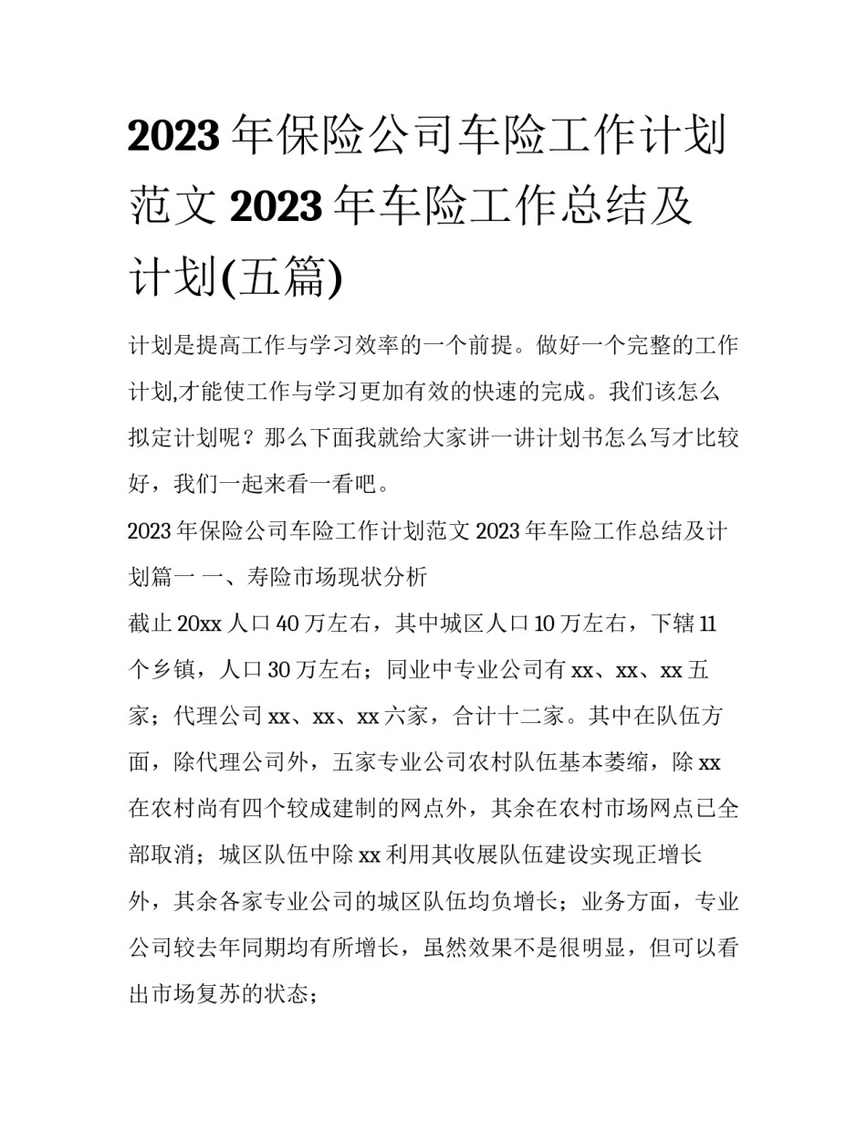2023年保险公司车险工作计划范文 2023年车险工作总结及计划(五篇)_第1页