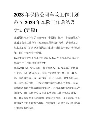 2023年保险公司车险工作计划范文 2023年车险工作总结及计划(五篇)