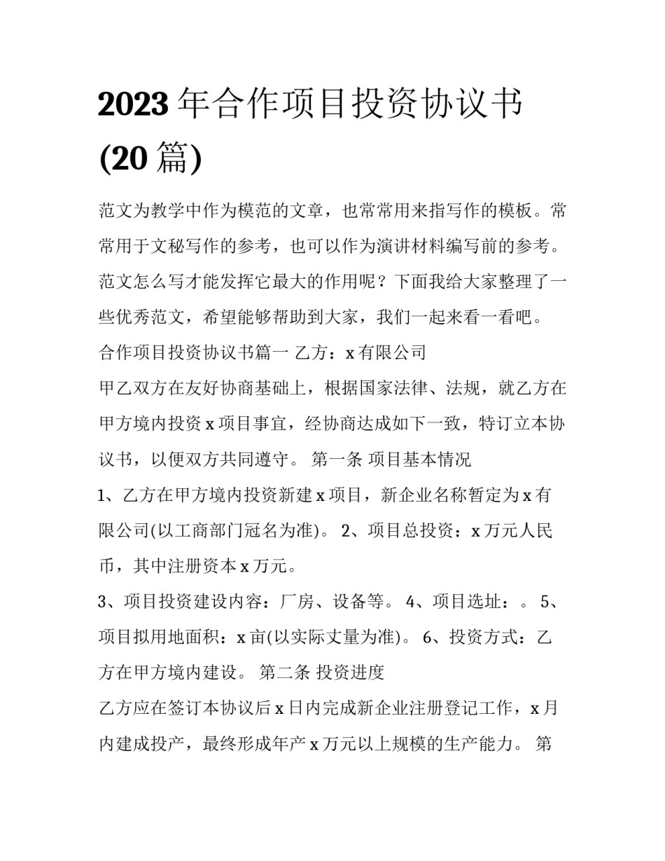 2023年合作项目投资协议书(20篇)_第1页