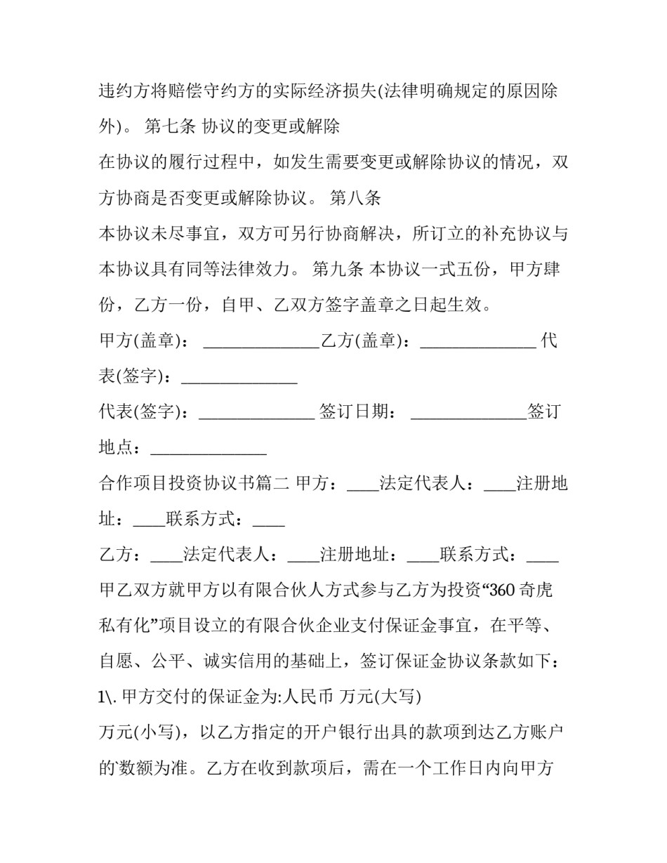 2023年合作项目投资协议书(20篇)_第3页