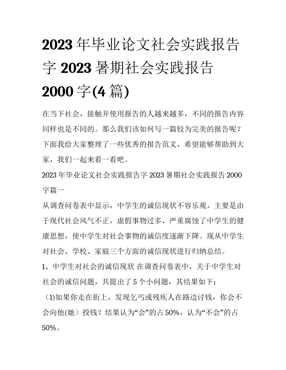 2023年毕业论文社会实践报告字 2023暑期社会实践报告2000字(4篇)_第1页