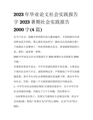 2023年毕业论文社会实践报告字 2023暑期社会实践报告2000字(4篇)