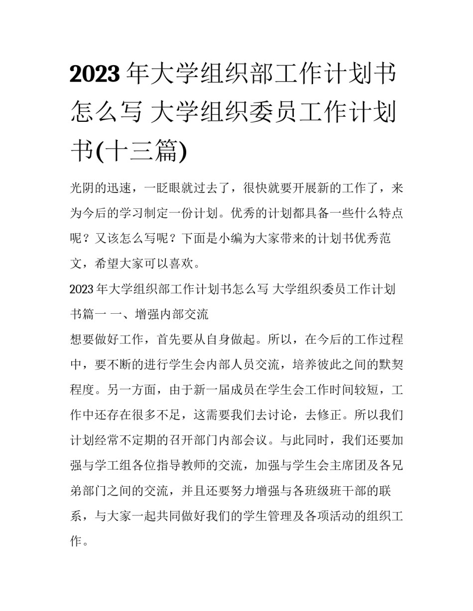2023年大学组织部工作计划书怎么写 大学组织委员工作计划书(十三篇)_第1页