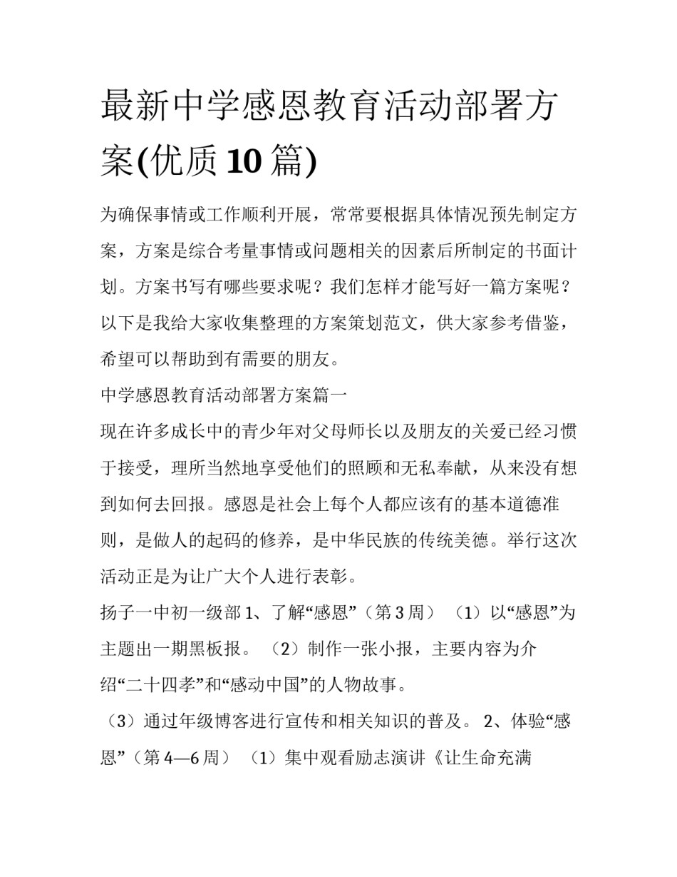 最新中学感恩教育活动部署方案(优质10篇)_第1页