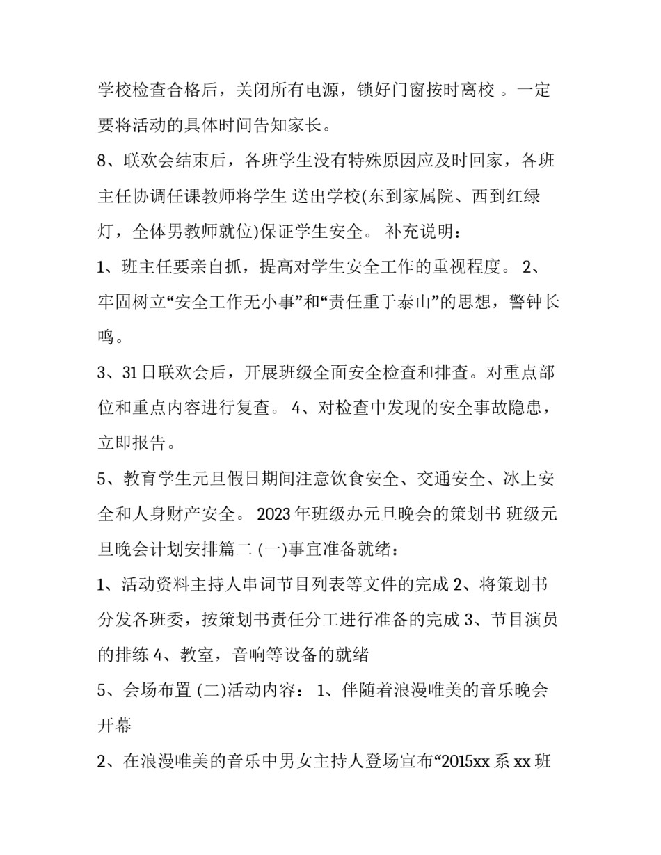 2023年班级办元旦晚会的策划书 班级元旦晚会计划安排(六篇)_第3页