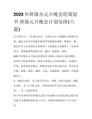 2023年班级办元旦晚会的策划书 班级元旦晚会计划安排(六篇)