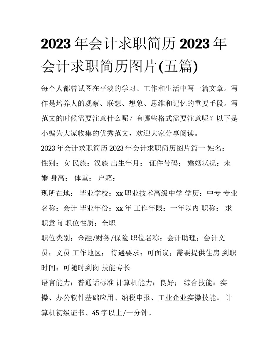 2023年会计求职简历 2023年会计求职简历图片(五篇)_第1页