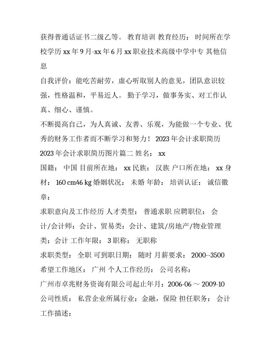 2023年会计求职简历 2023年会计求职简历图片(五篇)_第2页