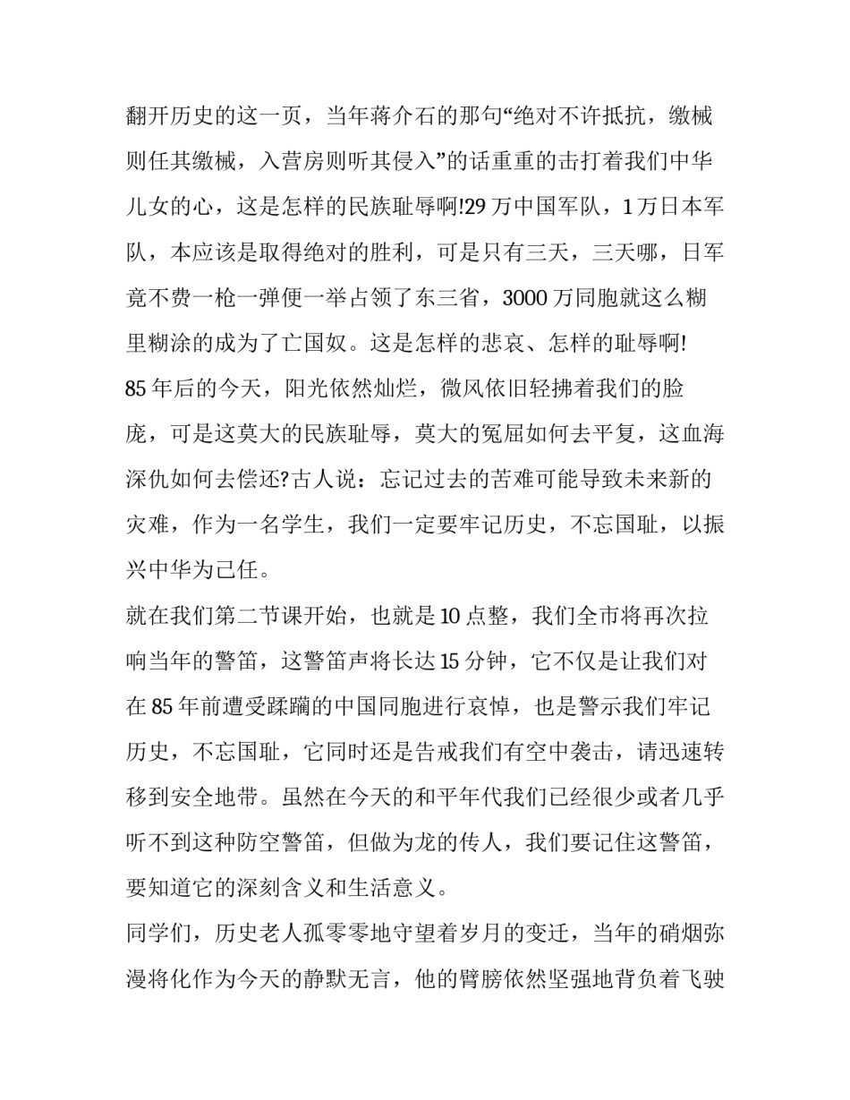 九一八事变纪念日讲话范文 九一八事变纪念日讲话范文大全(三篇)_第2页