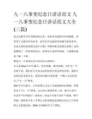 九一八事变纪念日讲话范文 九一八事变纪念日讲话范文大全(三篇)