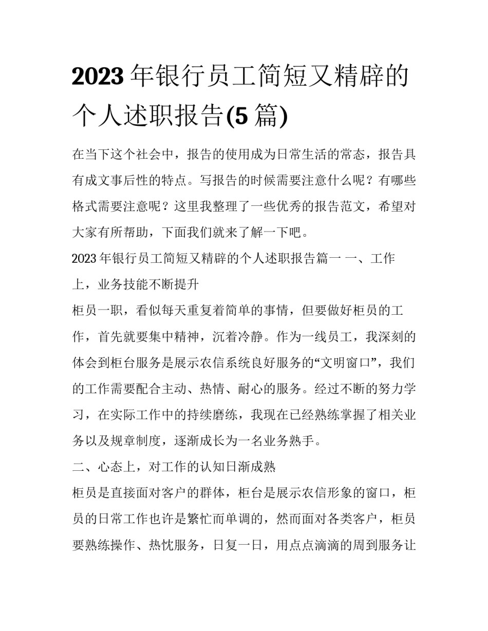 2023年银行员工简短又精辟的个人述职报告(5篇)_第1页