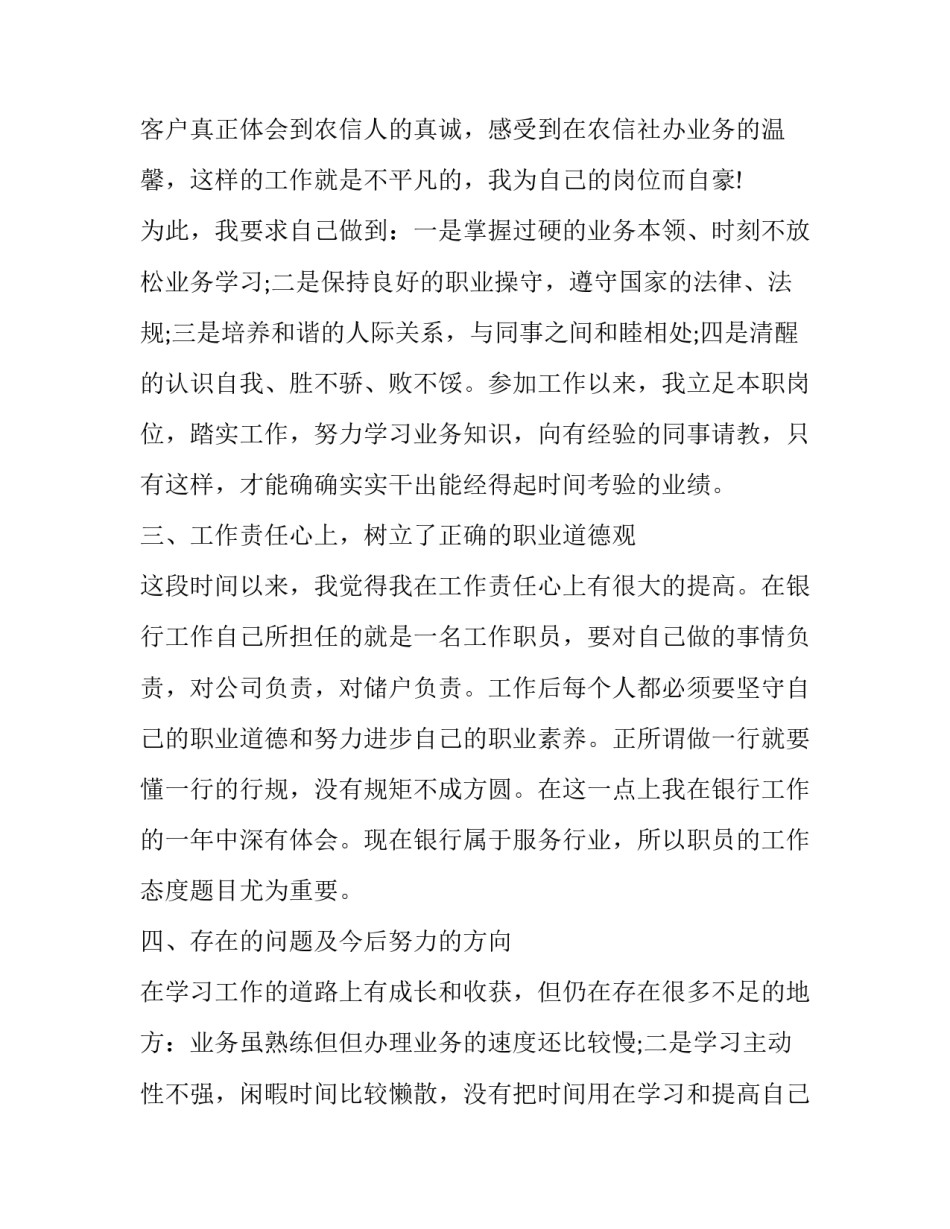 2023年银行员工简短又精辟的个人述职报告(5篇)_第2页