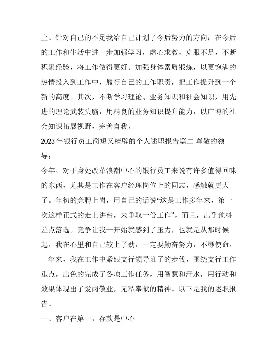 2023年银行员工简短又精辟的个人述职报告(5篇)_第3页