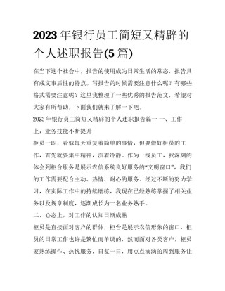 2023年银行员工简短又精辟的个人述职报告(5篇)