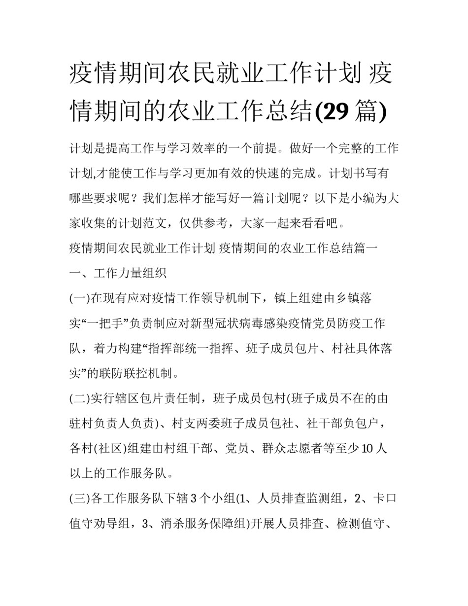 疫情期间农民就业工作计划 疫情期间的农业工作总结(29篇)_第1页