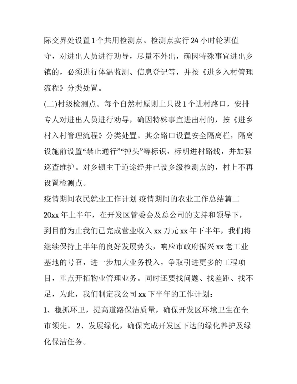 疫情期间农民就业工作计划 疫情期间的农业工作总结(29篇)_第3页