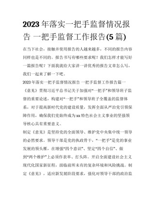 2023年落实一把手监督情况报告 一把手监督工作报告(5篇)