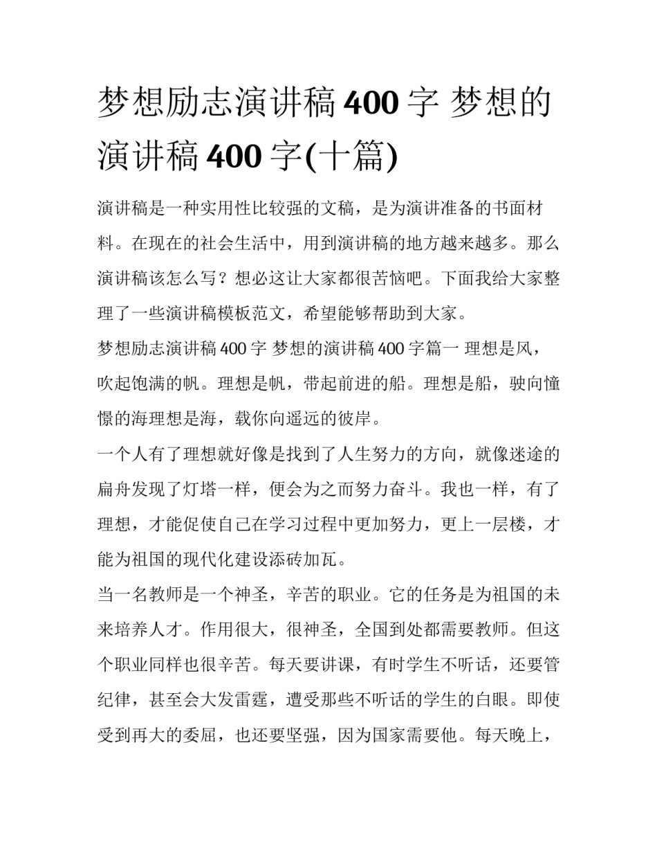 梦想励志演讲稿400字 梦想的演讲稿400字(十篇)_第1页