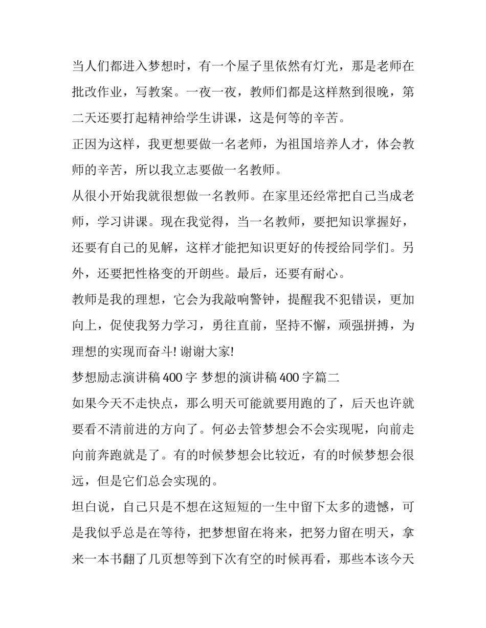 梦想励志演讲稿400字 梦想的演讲稿400字(十篇)_第2页