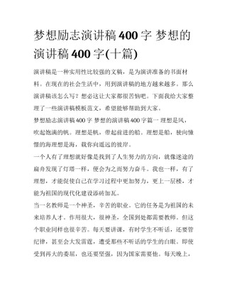 梦想励志演讲稿400字 梦想的演讲稿400字(十篇)