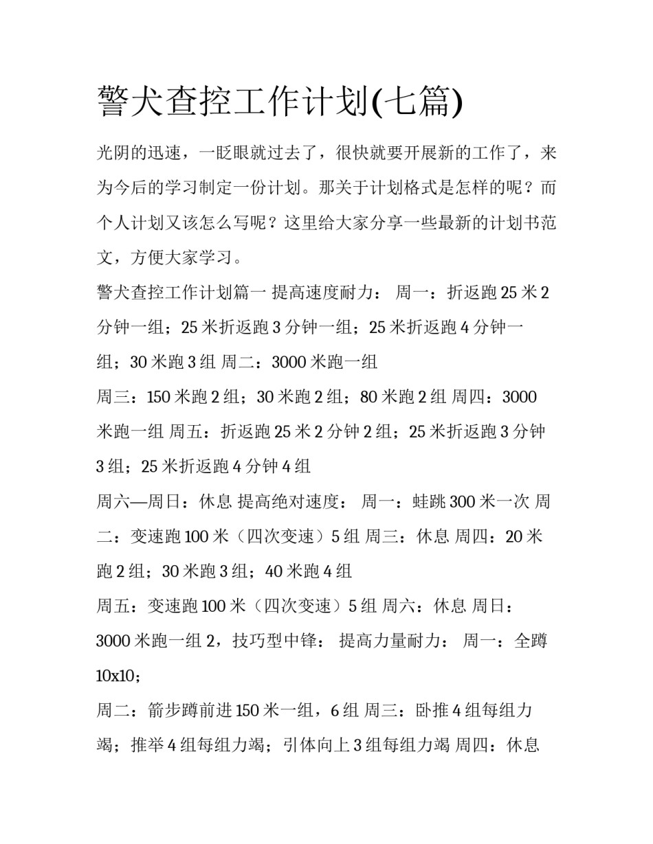 警犬查控工作计划(七篇)_第1页