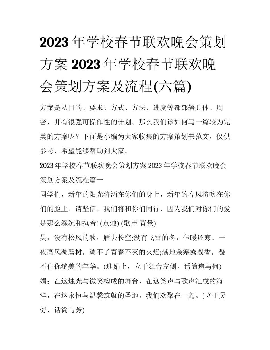 2023年学校春节联欢晚会策划方案 2023年学校春节联欢晚会策划方案及流程(六篇)_第1页