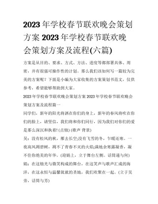 2023年学校春节联欢晚会策划方案 2023年学校春节联欢晚会策划方案及流程(六篇)