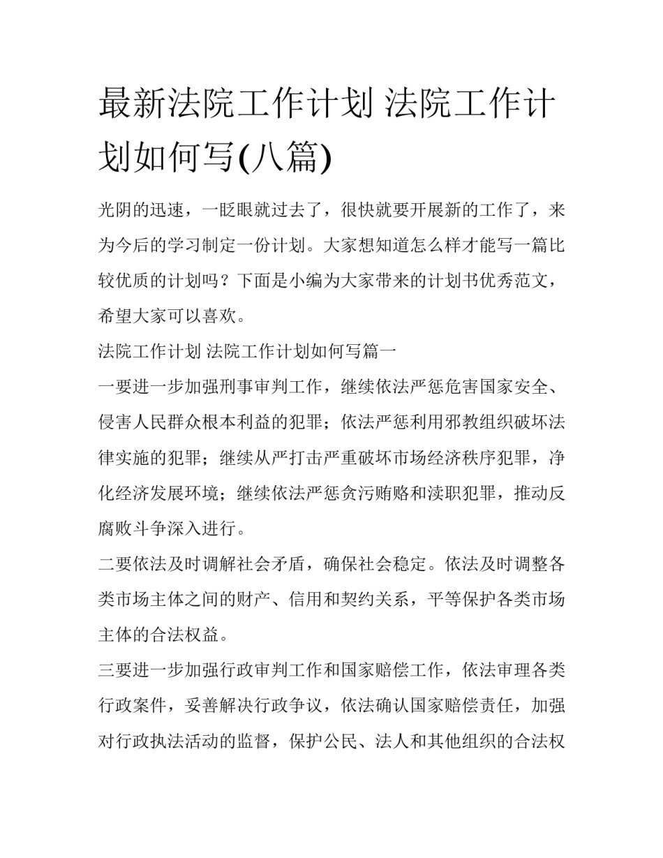 最新法院工作计划 法院工作计划如何写(八篇)_第1页