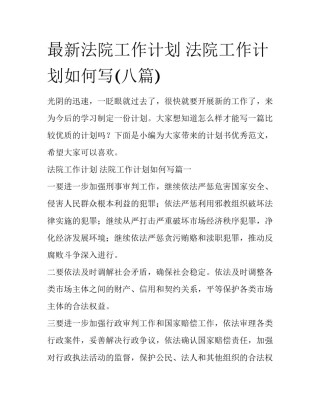 最新法院工作计划 法院工作计划如何写(八篇)