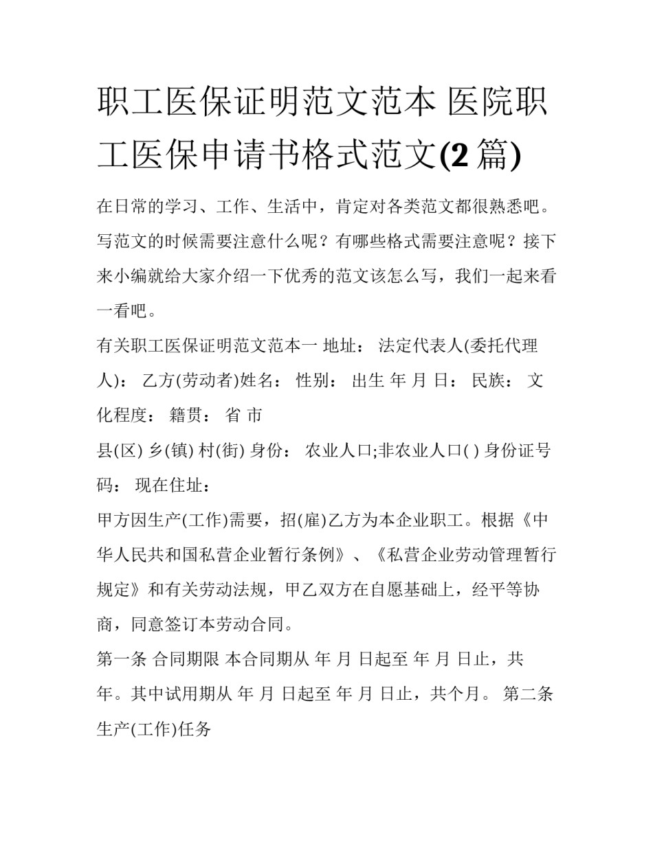 职工医保证明范文范本 医院职工医保申请书格式范文(2篇)_第1页