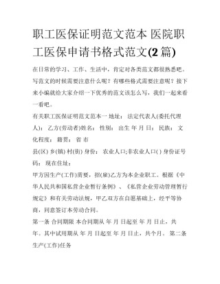职工医保证明范文范本 医院职工医保申请书格式范文(2篇)