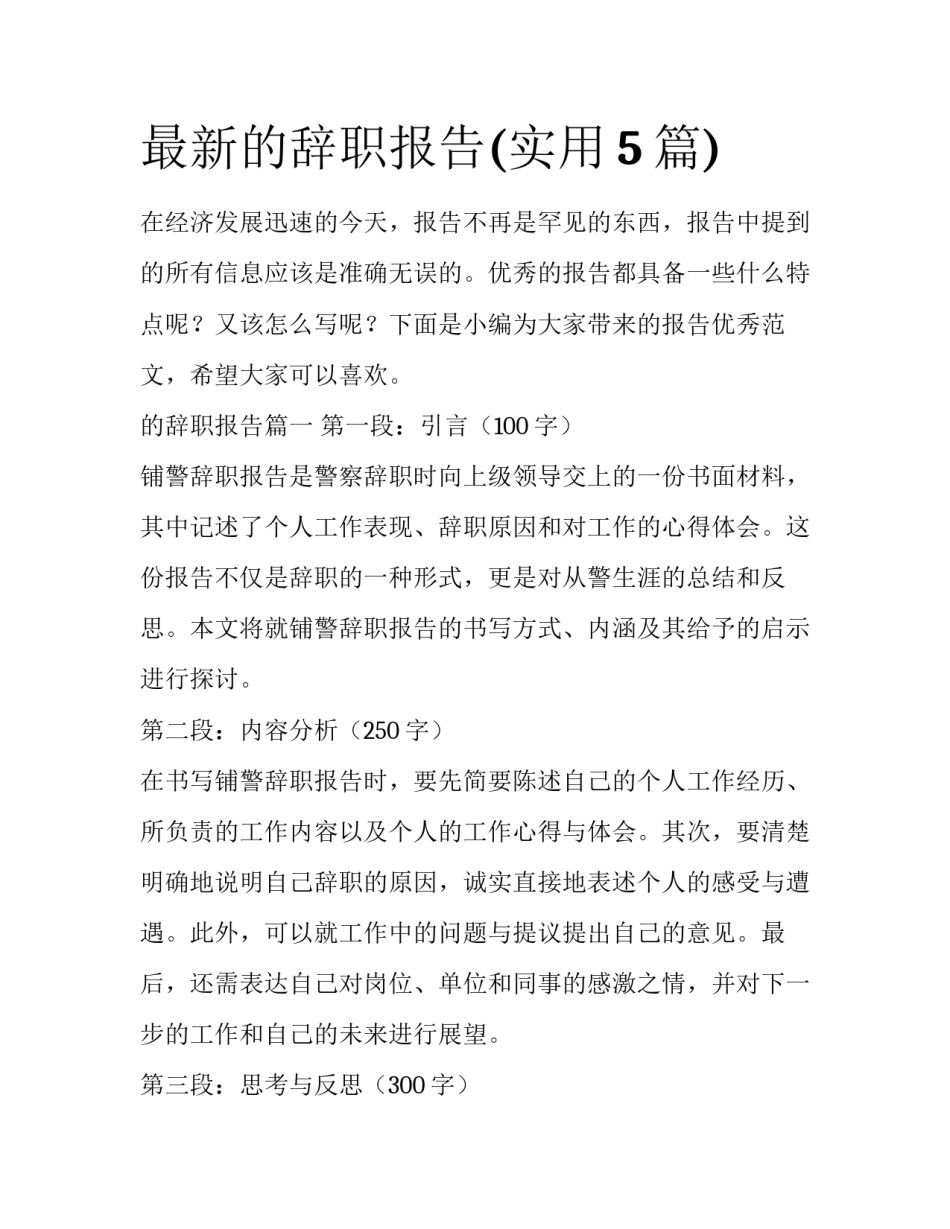 最新的辞职报告(实用5篇)_第1页