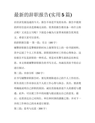 最新的辞职报告(实用5篇)