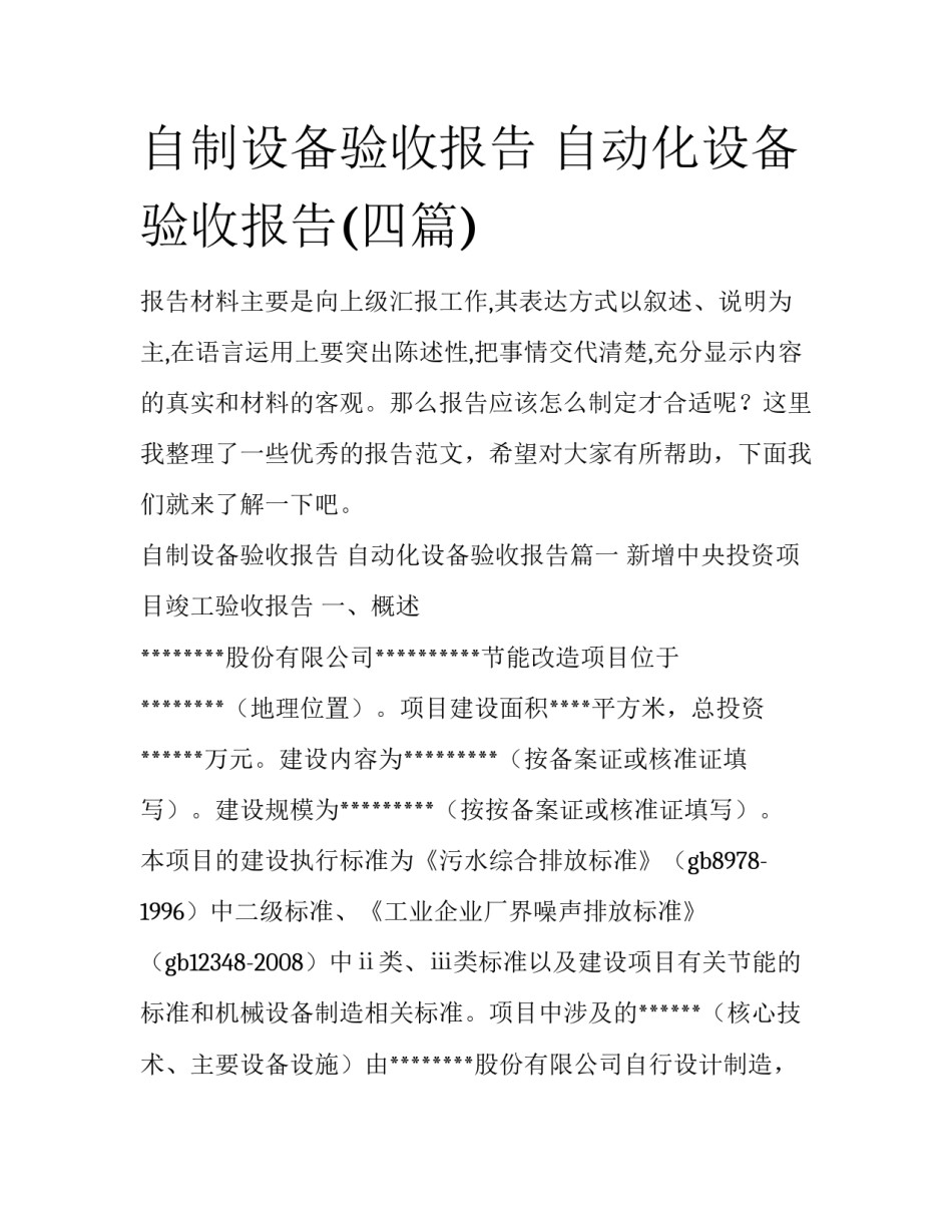 自制设备验收报告 自动化设备验收报告(四篇)_第1页
