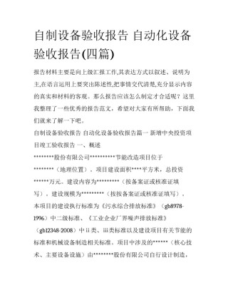 自制设备验收报告 自动化设备验收报告(四篇)