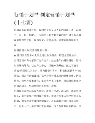 行销计划书 制定营销计划书(十七篇)