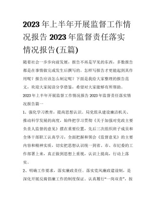 2023年上半年开展监督工作情况报告 2023年监督责任落实情况报告(五篇)