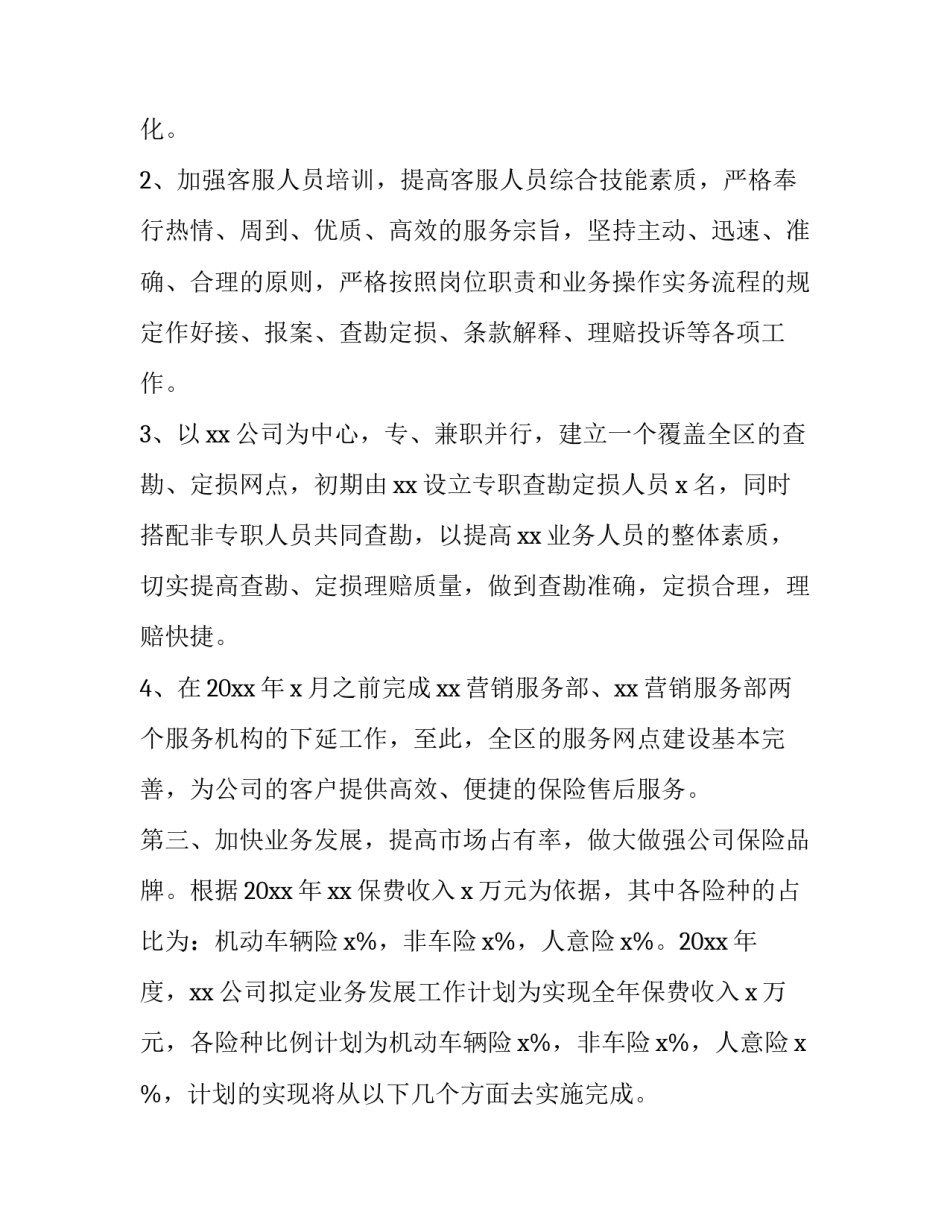 2023年保险公司车险工作计划怎么写 2023年保险公司年度工作计划(五篇)_第3页